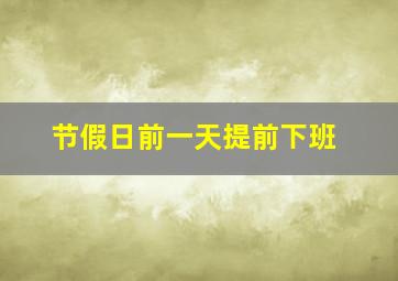 节假日前一天提前下班