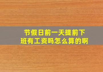 节假日前一天提前下班有工资吗怎么算的啊