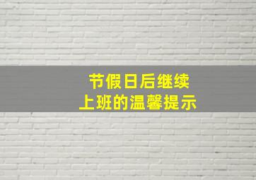 节假日后继续上班的温馨提示