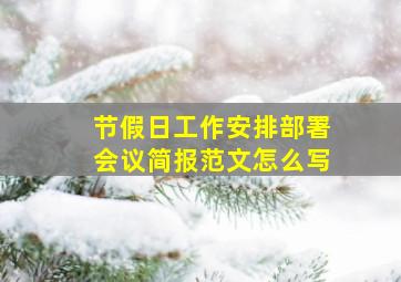 节假日工作安排部署会议简报范文怎么写