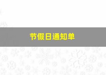 节假日通知单