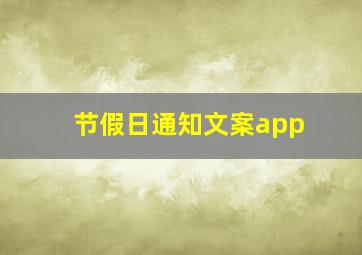 节假日通知文案app