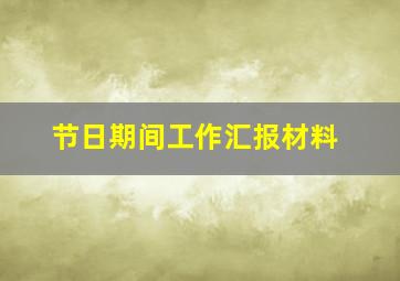 节日期间工作汇报材料