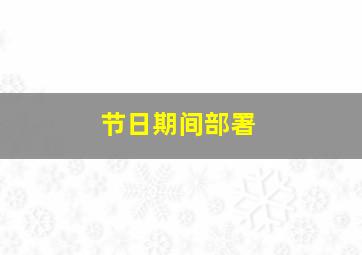 节日期间部署