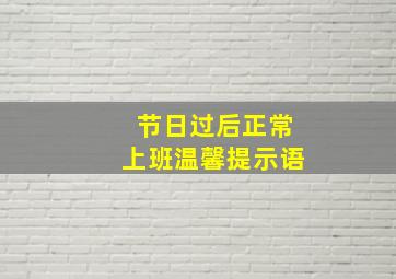 节日过后正常上班温馨提示语