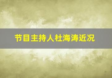 节目主持人杜海涛近况