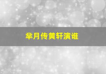 芈月传黄轩演谁