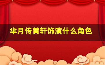 芈月传黄轩饰演什么角色