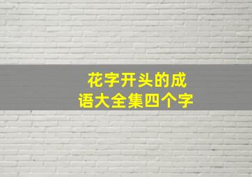 花字开头的成语大全集四个字