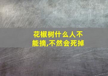 花椒树什么人不能摘,不然会死掉