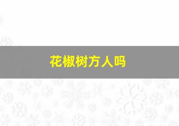 花椒树方人吗