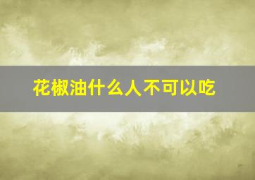 花椒油什么人不可以吃