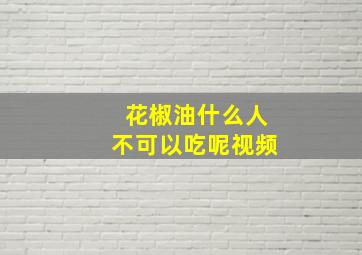 花椒油什么人不可以吃呢视频