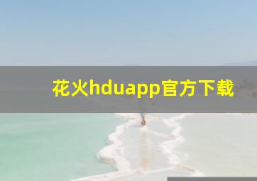 花火hduapp官方下载