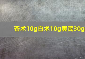 苍术10g白术10g黄芪30g