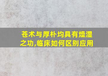 苍术与厚朴均具有燥湿之功,临床如何区别应用