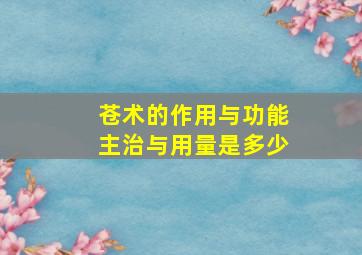 苍术的作用与功能主治与用量是多少