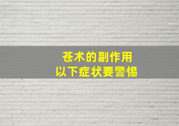 苍术的副作用以下症状要警惕