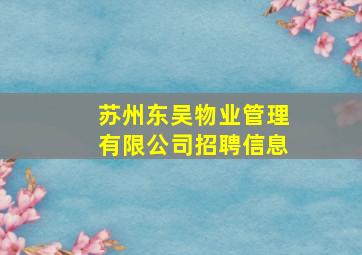 苏州东吴物业管理有限公司招聘信息