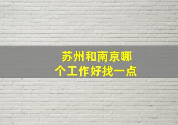 苏州和南京哪个工作好找一点