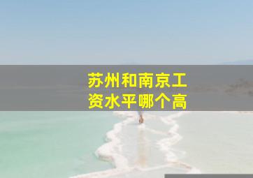 苏州和南京工资水平哪个高