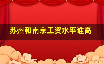 苏州和南京工资水平谁高