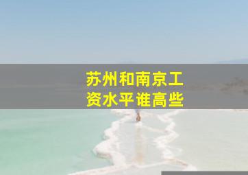 苏州和南京工资水平谁高些