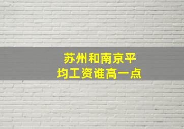 苏州和南京平均工资谁高一点