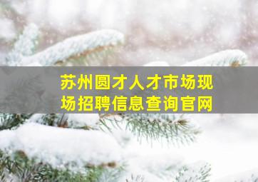 苏州圆才人才市场现场招聘信息查询官网