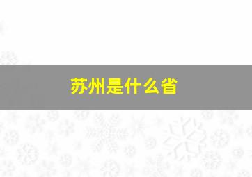 苏州是什么省