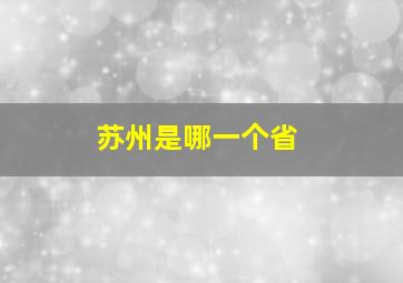 苏州是哪一个省