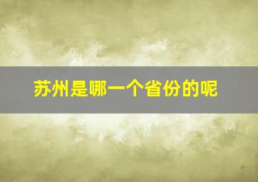 苏州是哪一个省份的呢