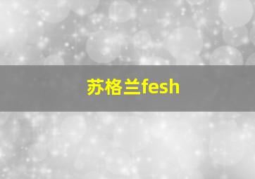 苏格兰fesh