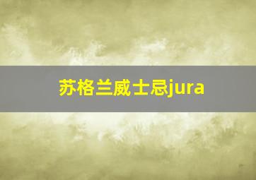 苏格兰威士忌jura