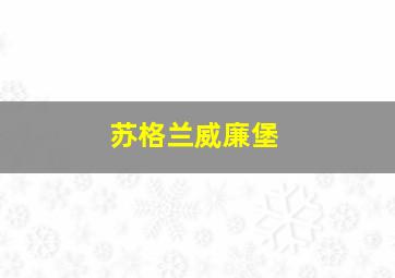 苏格兰威廉堡