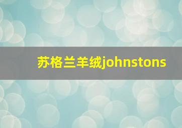 苏格兰羊绒johnstons