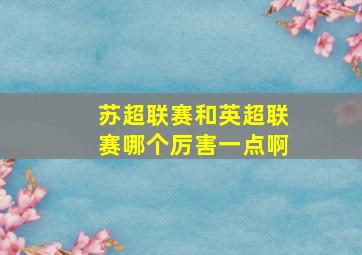 苏超联赛和英超联赛哪个厉害一点啊