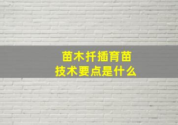 苗木扦插育苗技术要点是什么