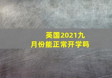 英国2021九月份能正常开学吗