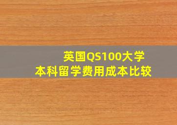 英国QS100大学本科留学费用成本比较