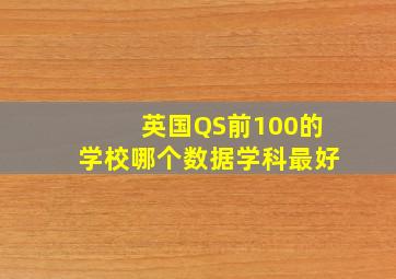 英国QS前100的学校哪个数据学科最好