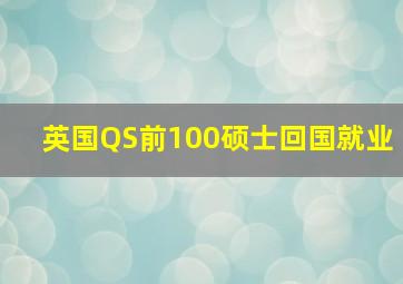 英国QS前100硕士回国就业