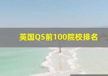 英国QS前100院校排名