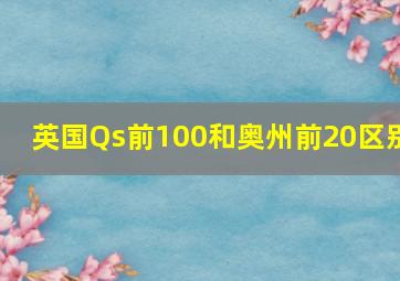 英国Qs前100和奥州前20区别