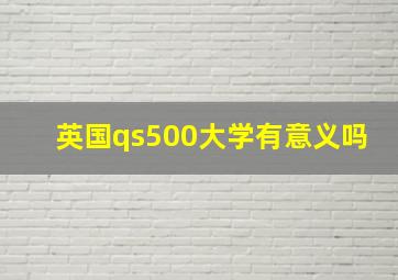 英国qs500大学有意义吗