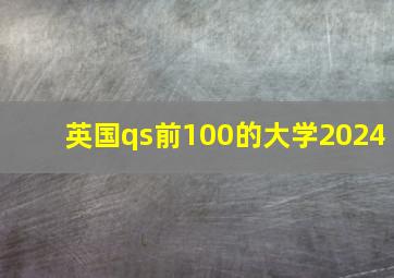 英国qs前100的大学2024