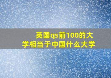 英国qs前100的大学相当于中国什么大学