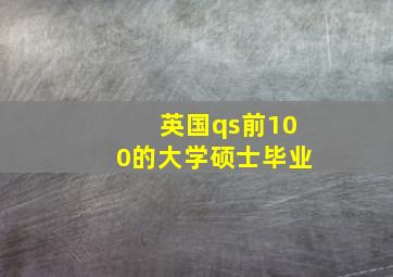 英国qs前100的大学硕士毕业