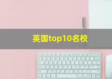 英国top10名校