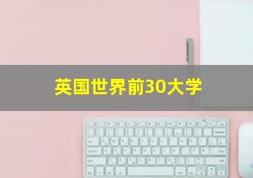 英国世界前30大学